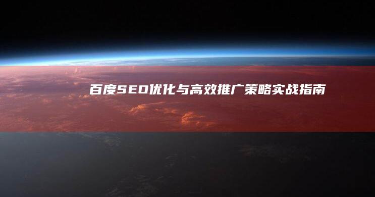 百度SEO优化与高效推广策略实战指南