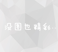 打造全面覆盖：构建高效电商运营完美策略方案